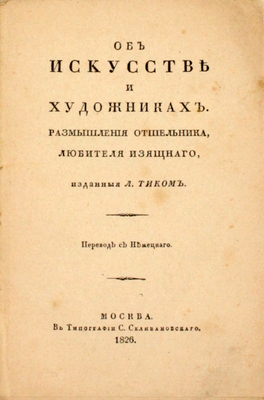 [Факсимильное издание]. Вакенродер В.Г. Об искусстве и художниках. Размышления отшельника, любителя изящного, изд. Л. Тикком / С послесл. и примеч. П.Н. Сакулина. М.: Кн-во К.Ф. Некрасова, 1914.